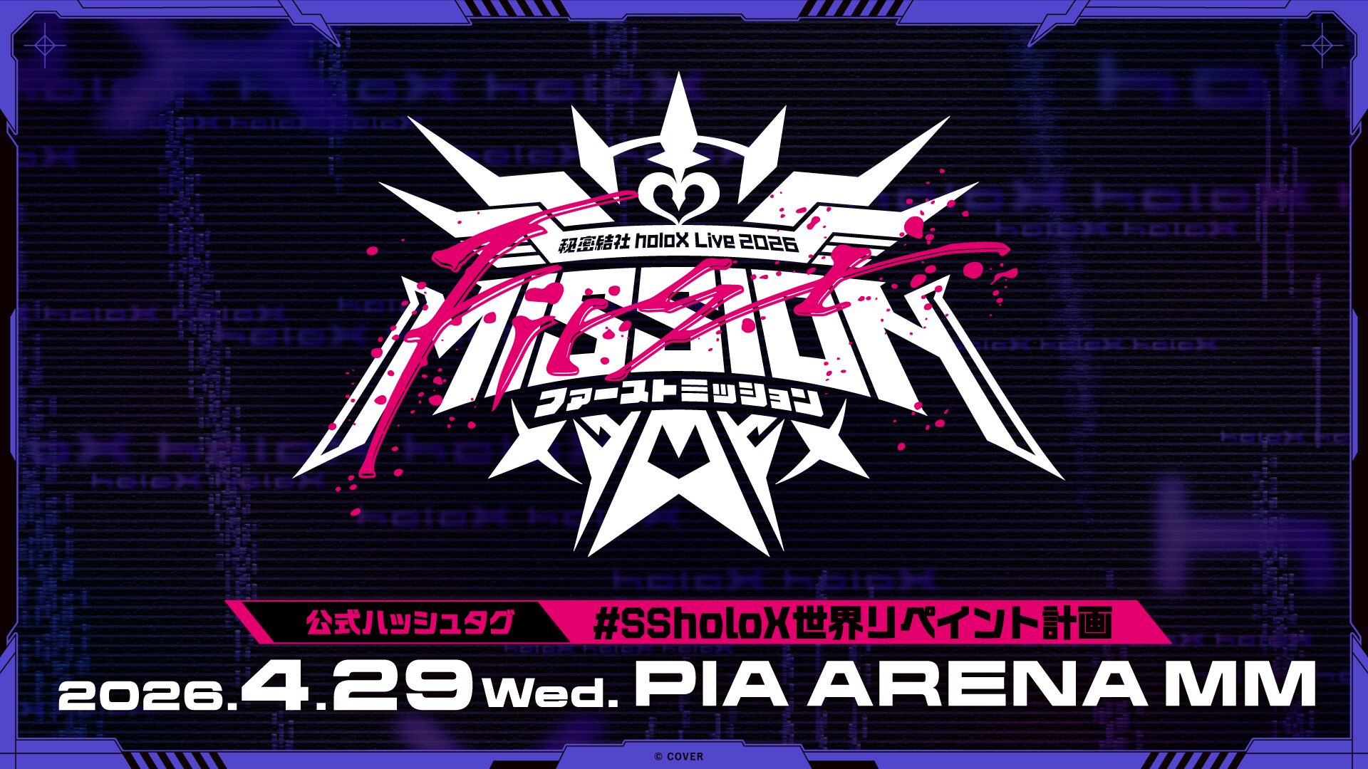 秘密結社holoXの初リアルライブが2026年4月29日に開催決定！「暁闇