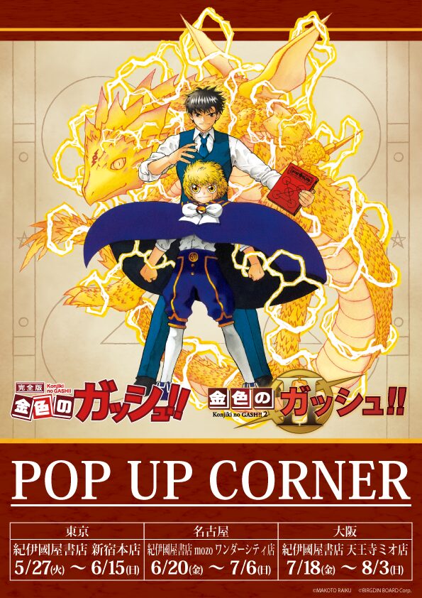 金色のガッシュ!! 完全版』＆『金色のガッシュ!!2』POP UP CORNERの