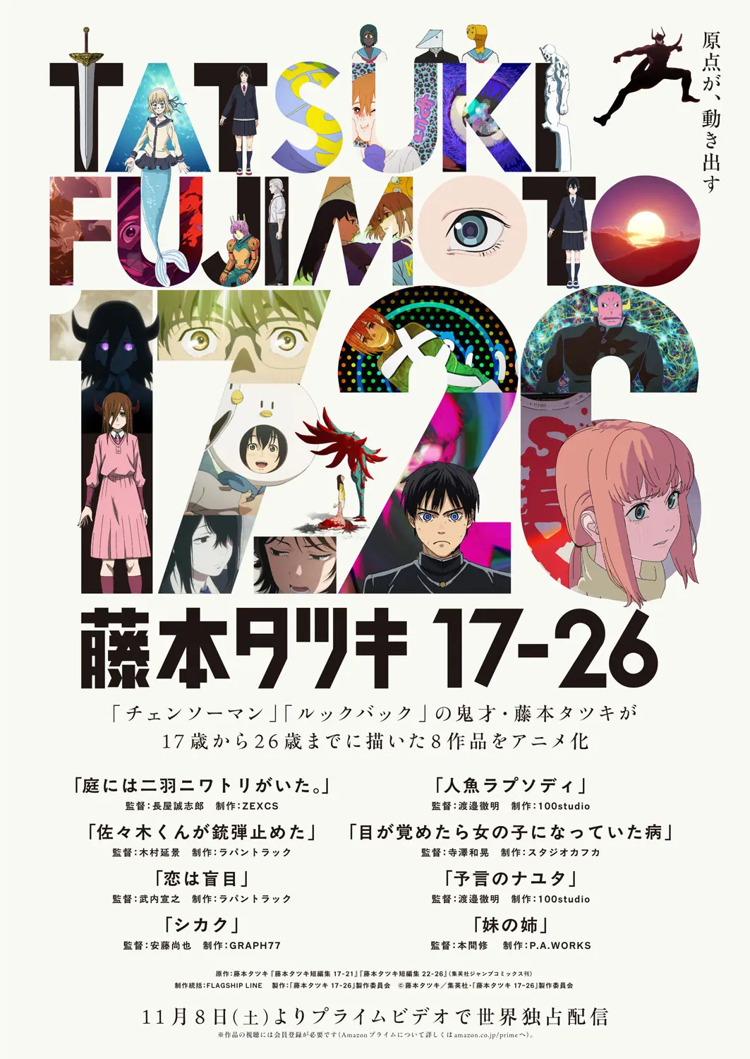 アニメ『藤本タツキ 17-26』8作品個別のスペシャルPVが公開！ 各監督の