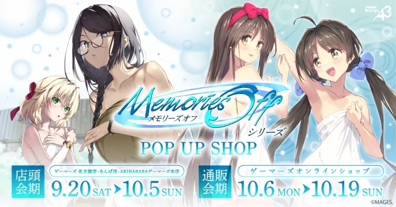メモリーズオフシリーズ」POP UP SHOP inゲーマーズが2025年9月20日