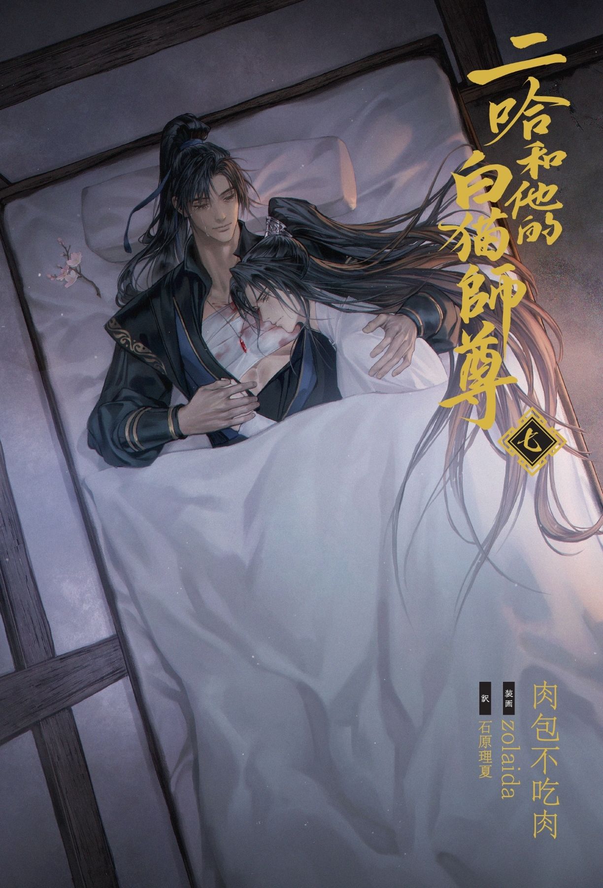 大人気中国BLファンタジー小説『二哈和他的白猫師尊』本編完結編7・8巻