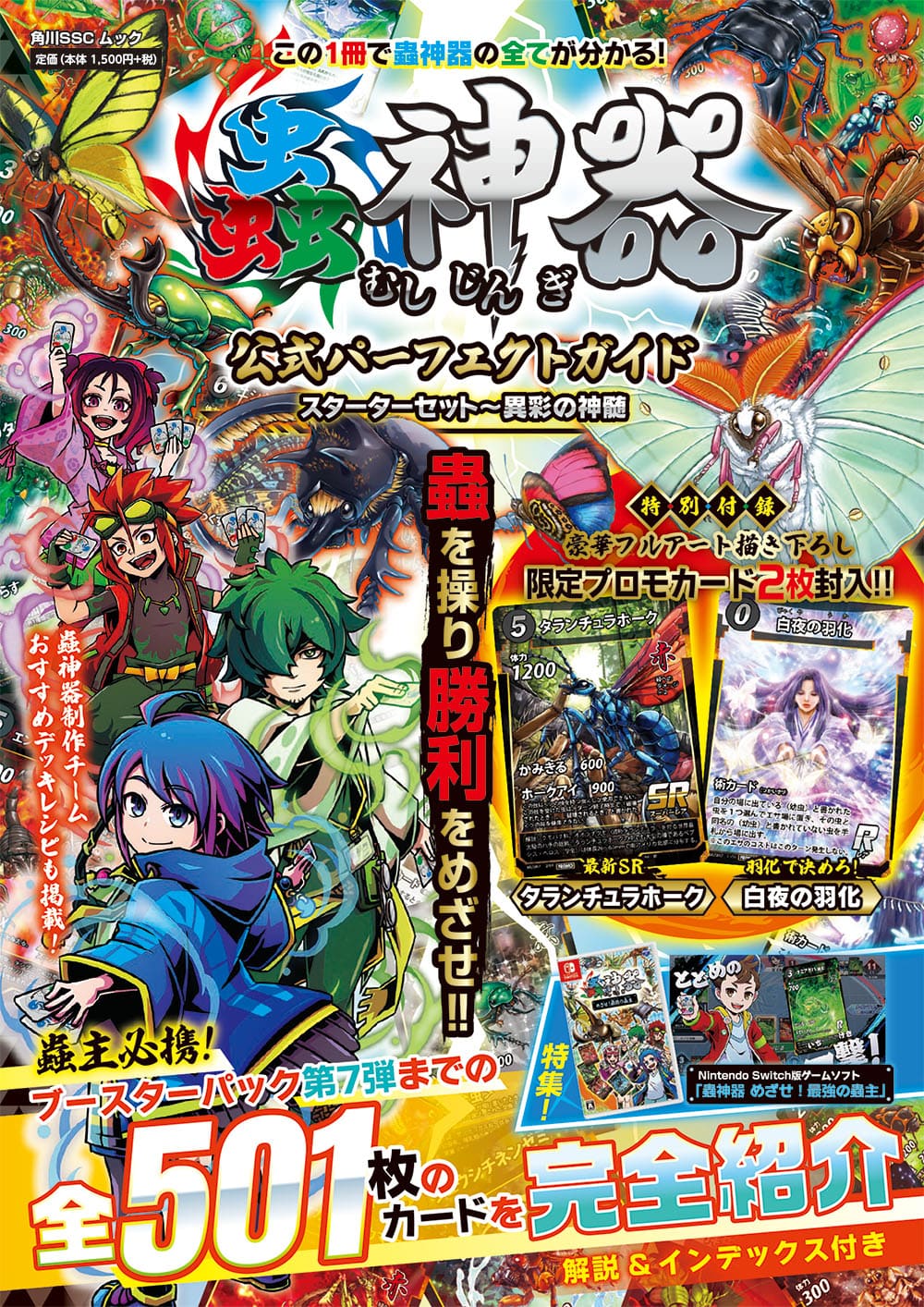 話題のDAISOオリジナルTCG『蟲神器』の最新公式ガイドブックが発売中