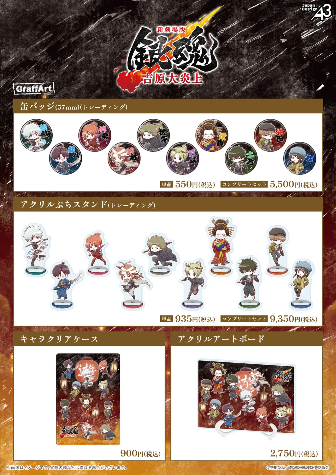 新劇場版 銀魂 -吉原大炎上-』のGraffArt新作グッズが発売中！ 銀時