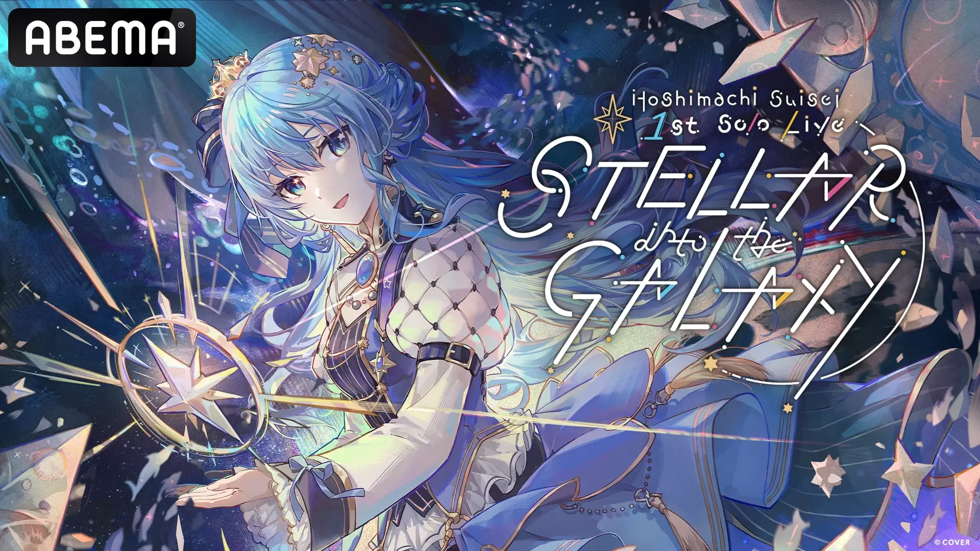 星街すいせい、1st＆2ndソロライブが「ABEMA」で無料放送決定