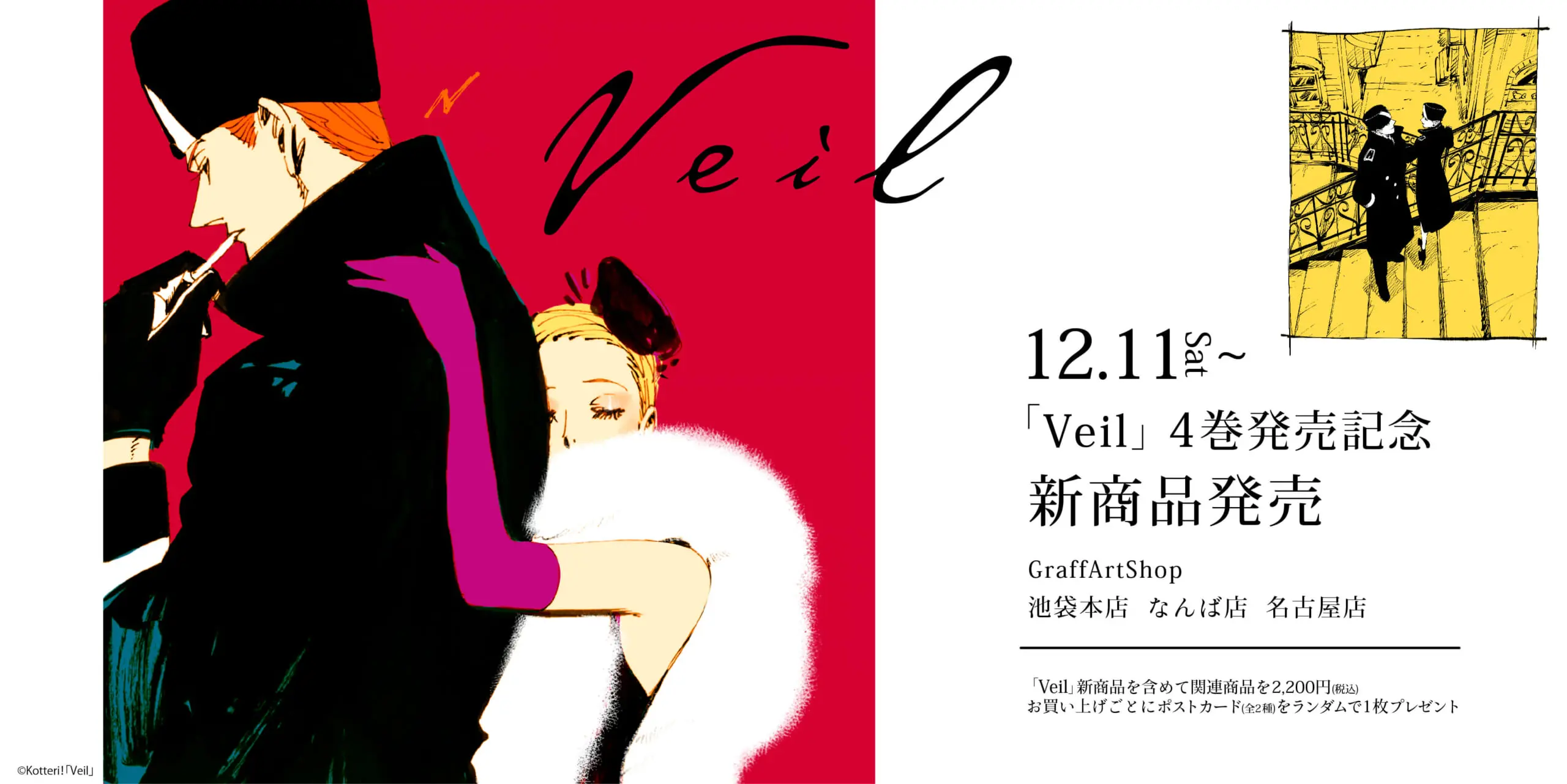 コテリ先生「Veil」4巻発売を記念し新商品が登場！ - eeo Media