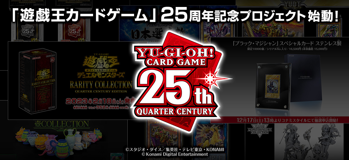 遊戯王オフィシャルカードゲーム デュエルモンスターズ』は2024年で25