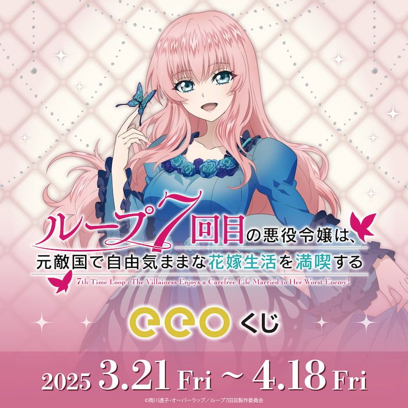 eeoくじ】「ループ7回目の悪役令嬢は、元敵国で自由気ままな花嫁生活を
