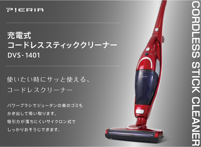 充電式コードレススティッククリーナー DVS-1401｜e-doshisha.com
