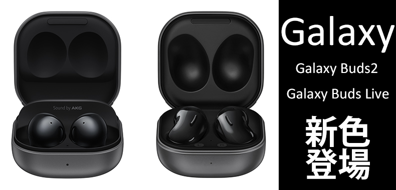 新製品】Galaxy Buds2/Galaxy Buds Live 新色が登場！4月末~5月上旬