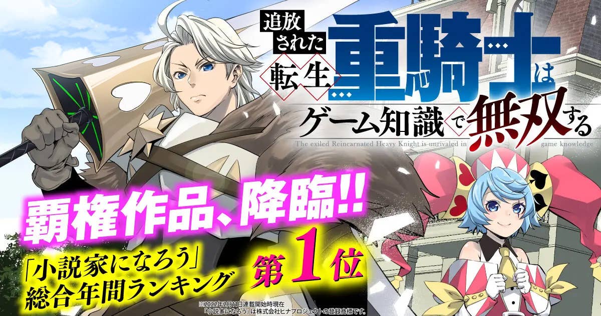 追放された転生重騎士はゲーム知識で無双する』 【無料公開中