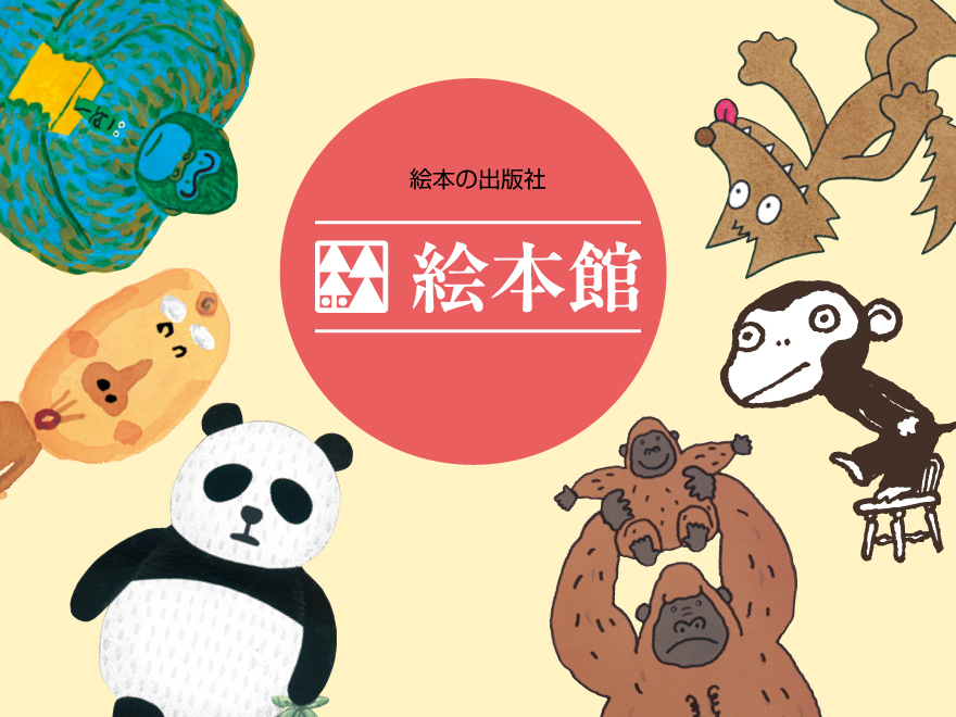 絵本館 | 絵本の出版社