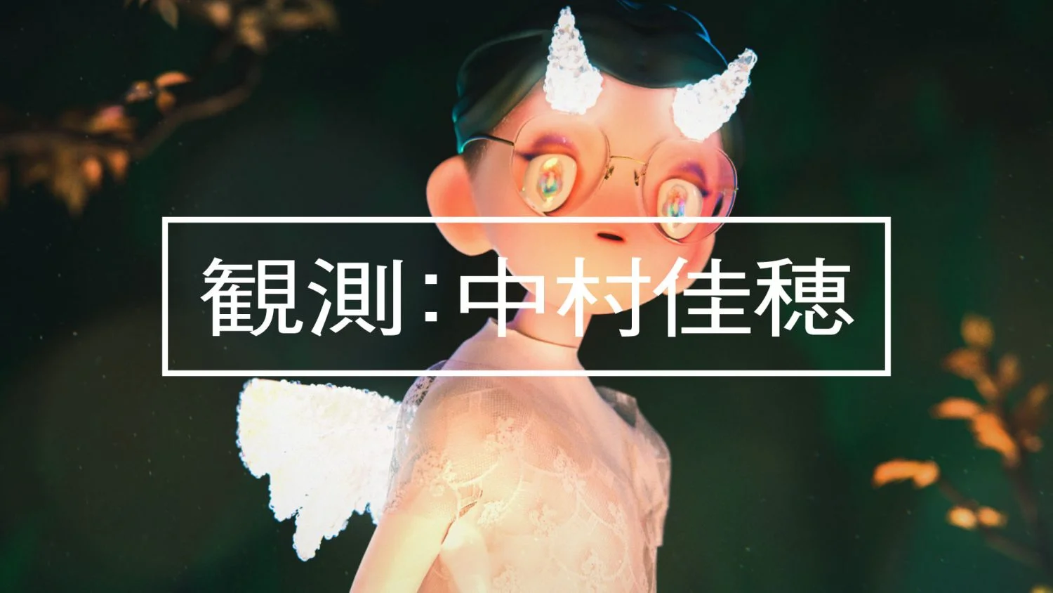 観測：中村佳穂 | 映像作家 100人 Japanese Motion Graphic Creators