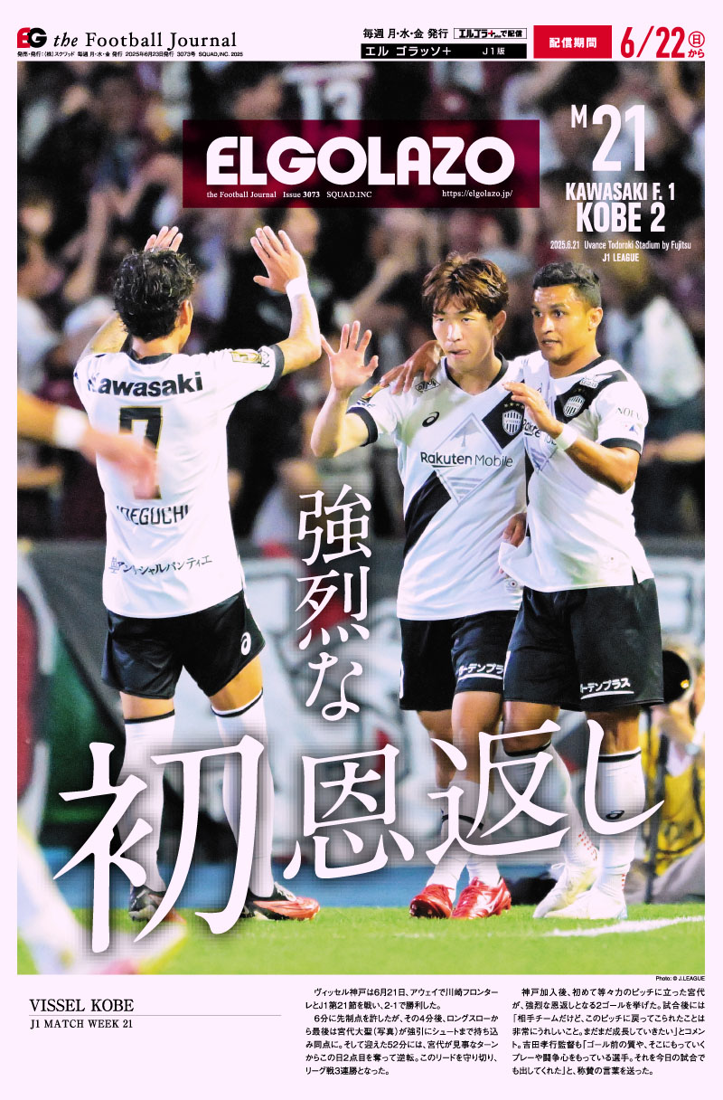 サッカー専門新聞ELGOLAZO+ / 2025年06月
