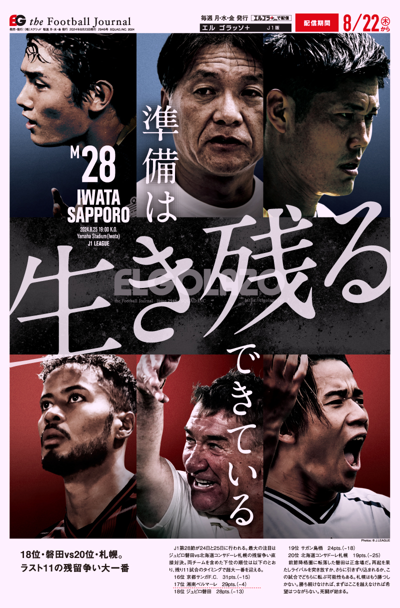 サッカー専門新聞ELGOLAZO+ / 2024年08月