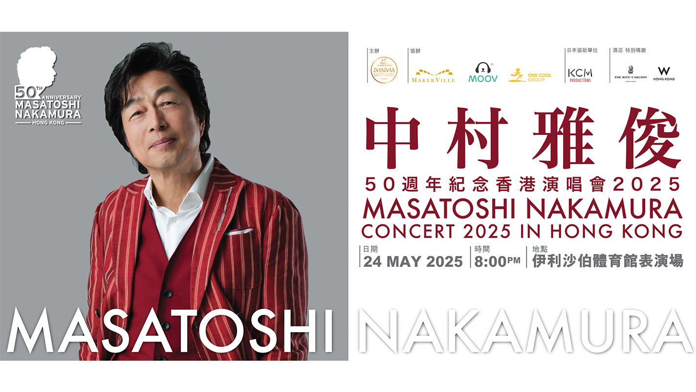 中村雅俊50周年記念香港コンサート2025｜EAST LIVE INC.