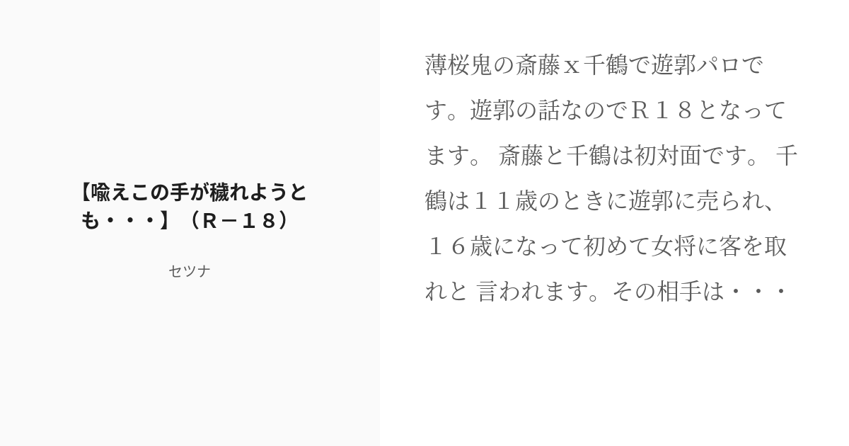 R-18] #薄桜鬼 #斎藤一 【喩えこの手が穢れようとも・・・】（R－18