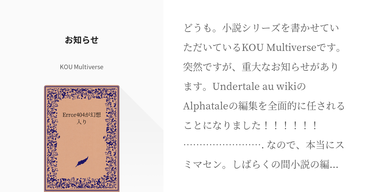 11 お知らせ | Error404が幻想入り - KOU Multiverseの小説シリーズ