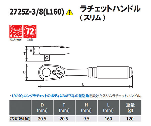コーケン Z-EAL 9.5sq. ラチェットハンドル （スリム）2725Z-3/8(L160