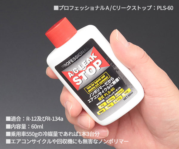 エアコンガス漏れ止め剤 プロフェッショナルA/CリークストップPLS-60
