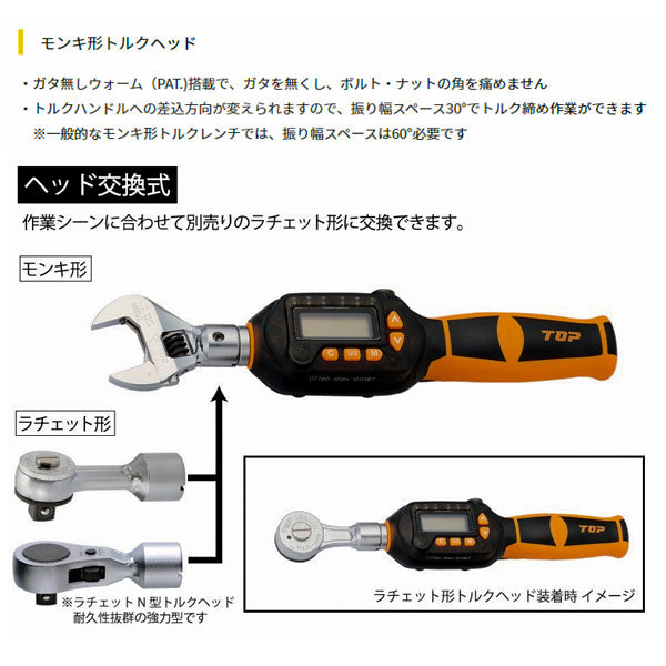 TOP モンキ形デジタルトルクレンチ 調整範囲 68～340N・m DH340-22BN