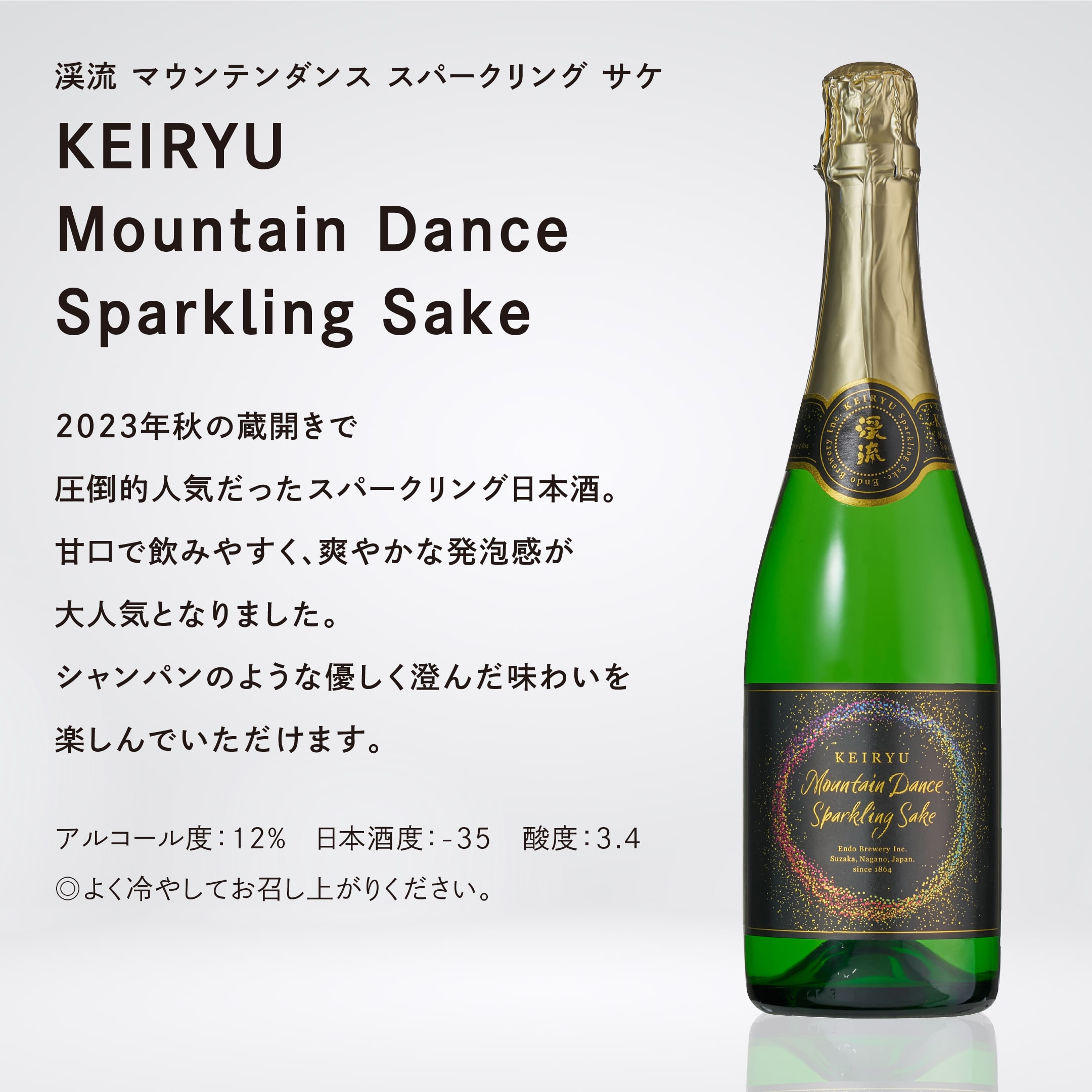 渓流 マウンテンダンス スパークリング 720ml | 遠藤酒造場