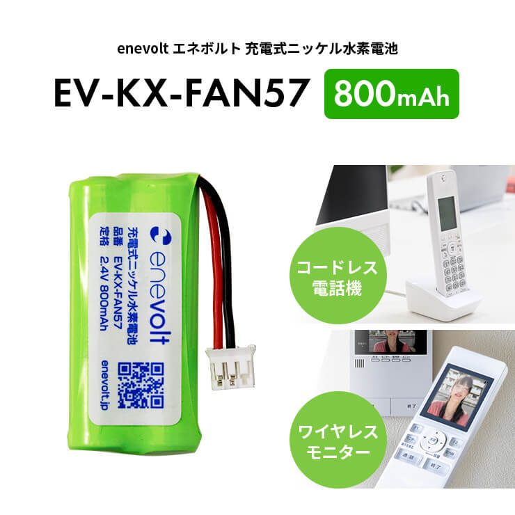 enevolt （エネボルト） | ニッケル水素充電池 EV-KX-FAN57 800mAh