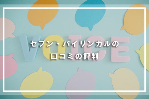 七田式 7+BILINGUAL（セブンプラスバイリンガル）の口コミと評判