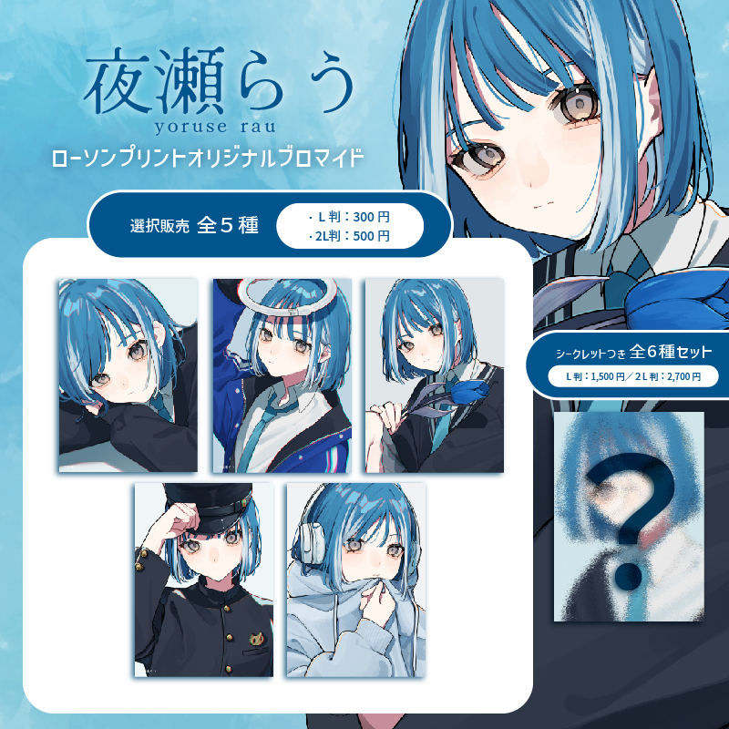 夜瀬らう 6枚（5種+シークレット）セット販売 | ローソンブロマイド