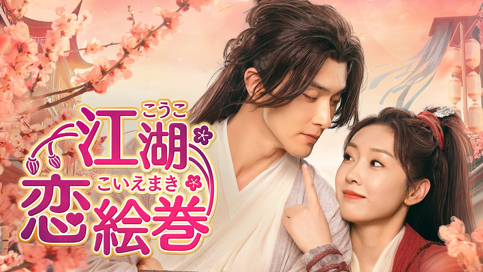 新作中国ドラマ「江湖恋絵巻（こうここいえまき）」2026年2月4日（水