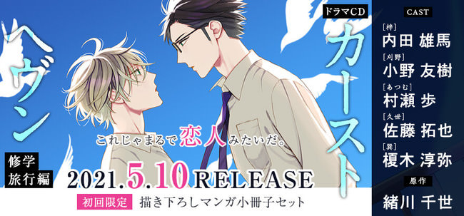 緒川千世先生デビュー10周年！大人気シリーズ「カーストヘヴン」ドラマ