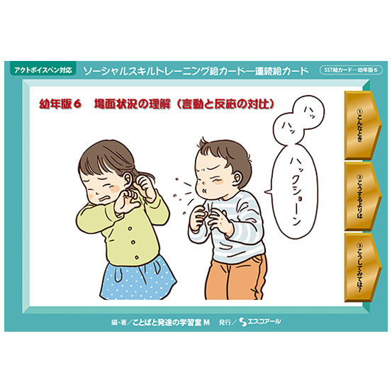 株式会社エスコアール ＞ 製品情報 ＞ ソーシャルスキルトレーニング絵