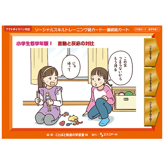 株式会社エスコアール ＞ 製品情報 ＞ ソーシャルスキルトレーニング絵