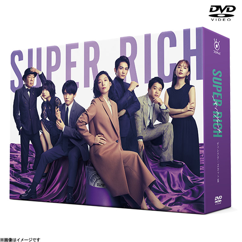 DVD]SUPER RICH ディレクターズカット版 DVD-BOX SUPER RICH