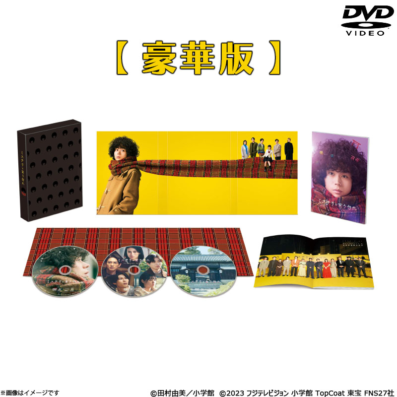 DVD]映画『ミステリと言う勿れ』 DVD豪華版 映画 ミステリと言う勿れ