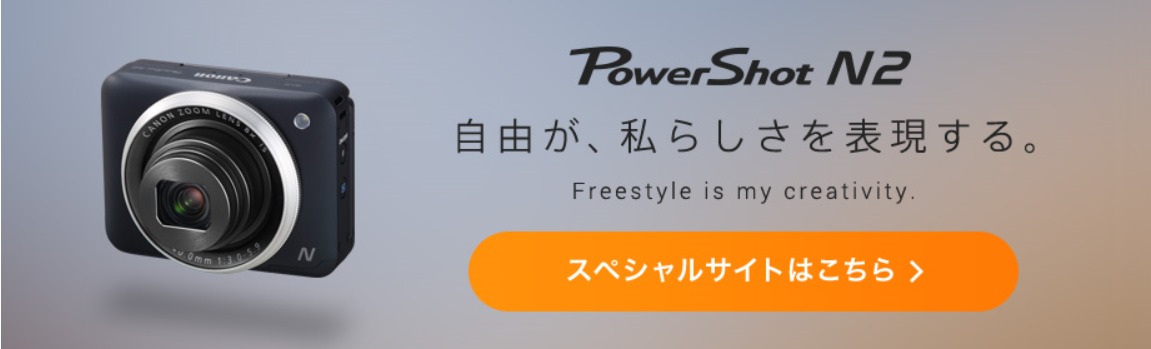 Canon PowerShot N2」レビュー。撮り方までお任せ？！スキル要らずの