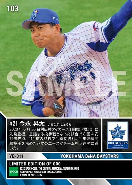 エポック社の公式オンラインショップです。【今永昇太】5連勝に導く