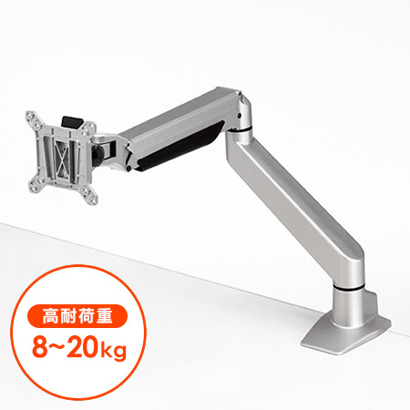 在庫限り】高耐荷重モニターアーム(ガス圧タイプ・耐荷重8kg～20kg