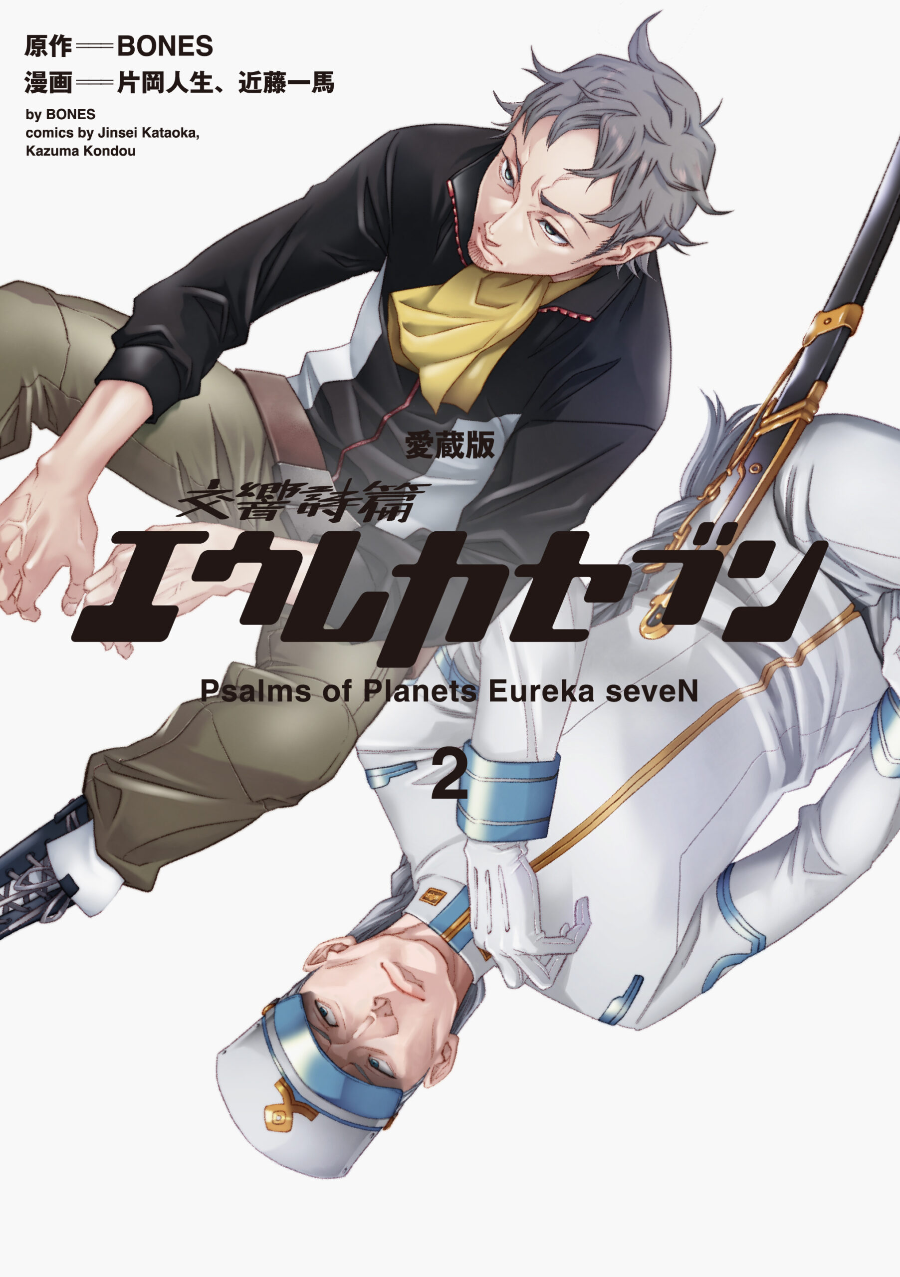 愛蔵版】交響詩篇エウレカセブン （2） | 「エウレカセブン」シリーズ