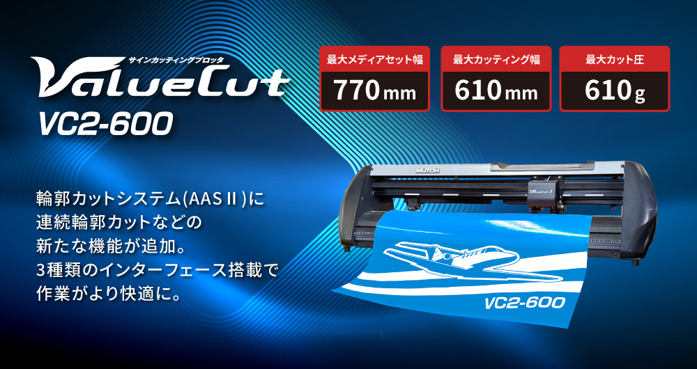 中型カッティングマシン VC2-600 ステッカーシートセット 武藤工業