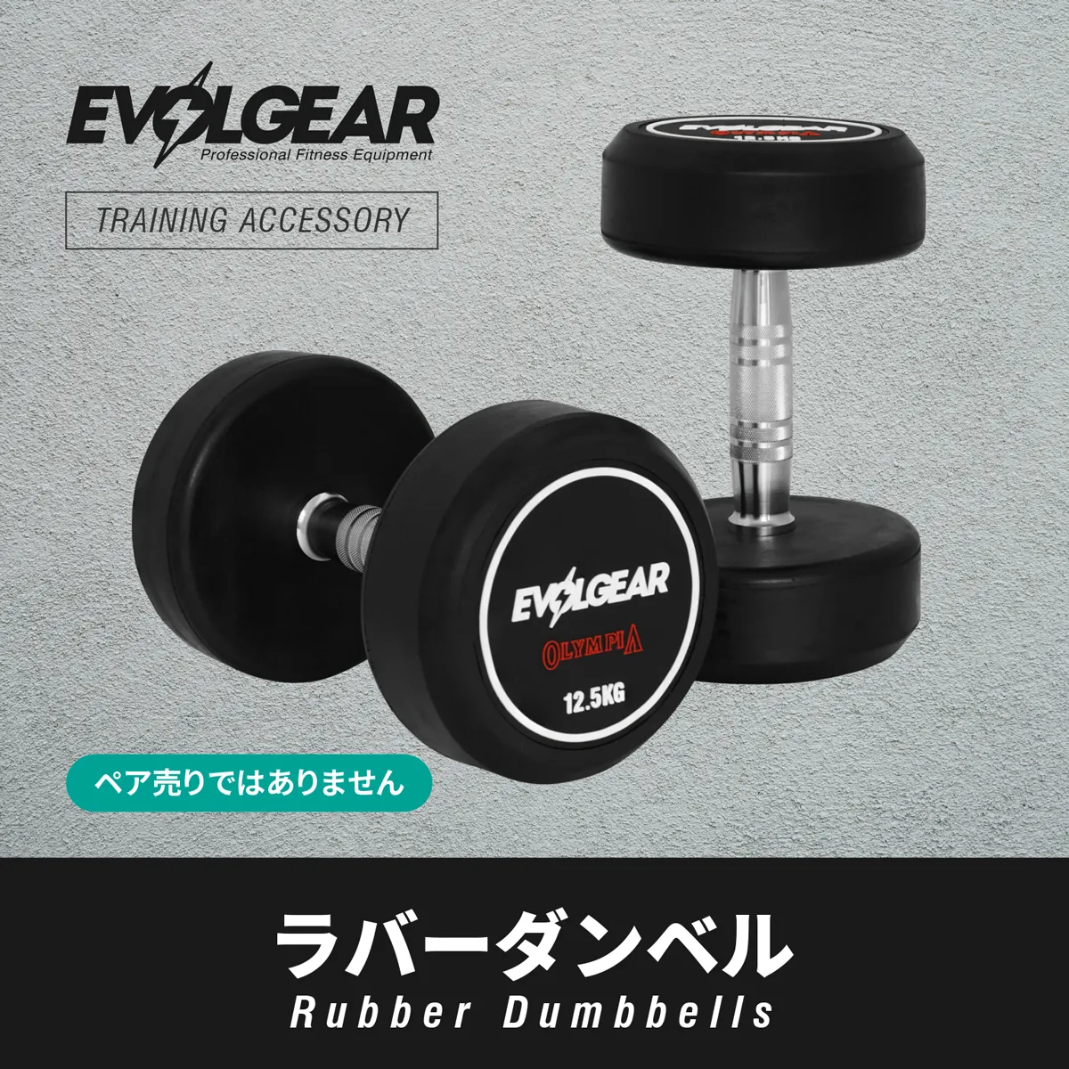 ダンベル製品一覧｜ウレタン・ラバー・クローム・可変式｜EVOLGEAR