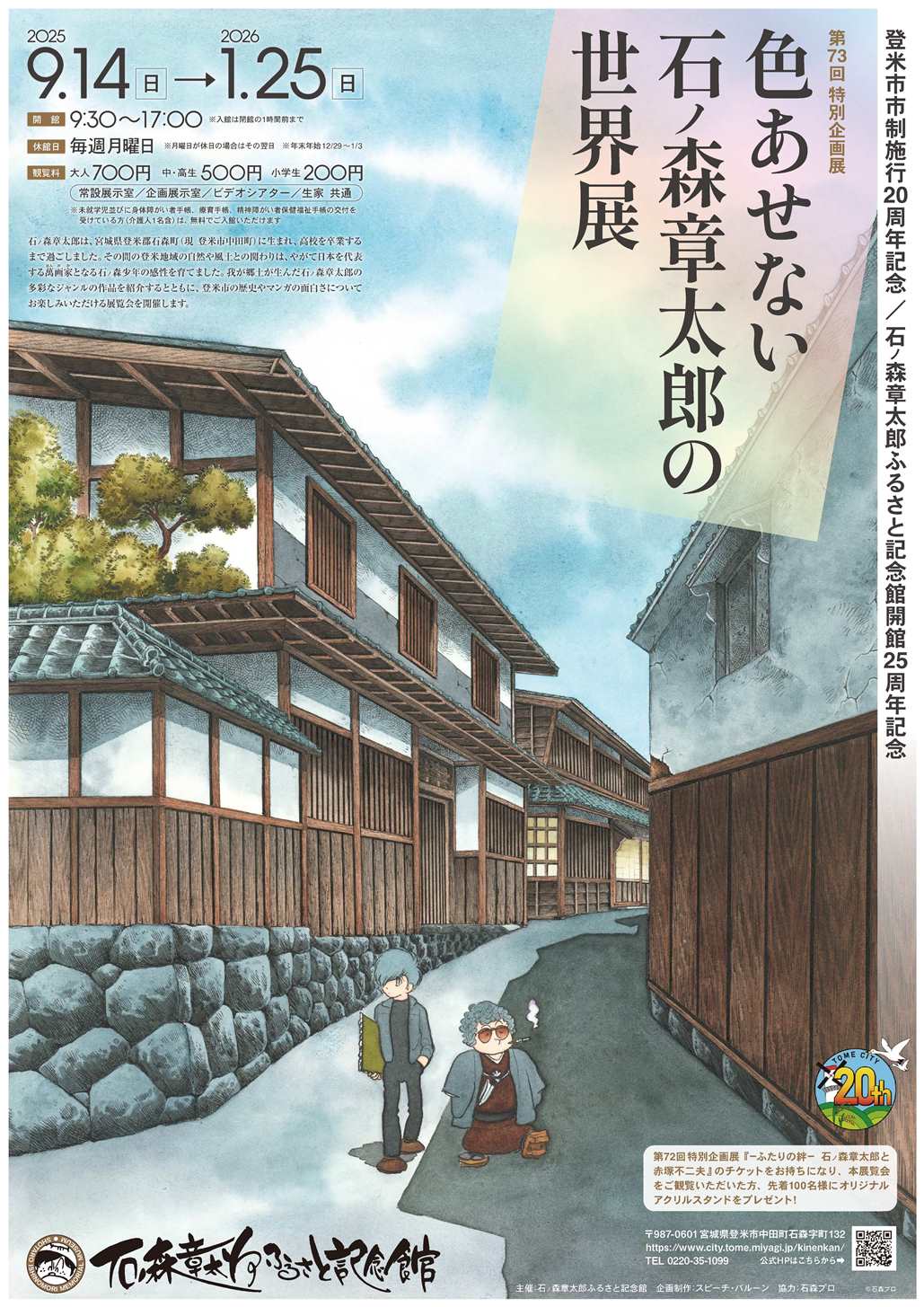 第73回特別企画展 色あせない石ノ森章太郎の世界展 | イベントナビ