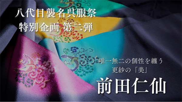 八代目襲名呉服祭イベント第二弾 唯一無二の更紗の美「前田仁仙」作品