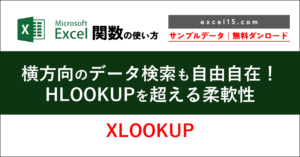 g716｜Excel XLOOKUP関数：入れ子で「縦横検索」2次元データ検索を自由