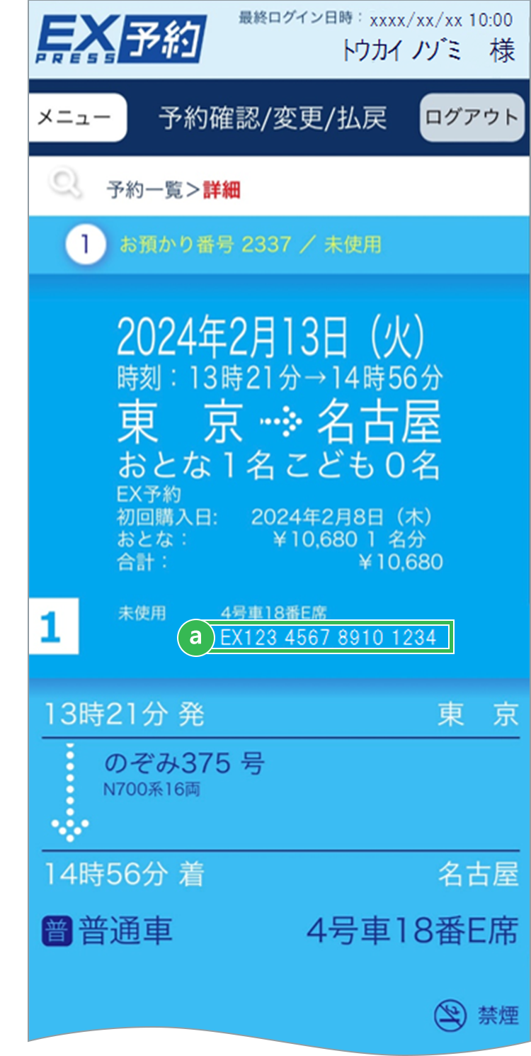 予約照会方法｜エクスプレス予約 新幹線の会員制ネット予約