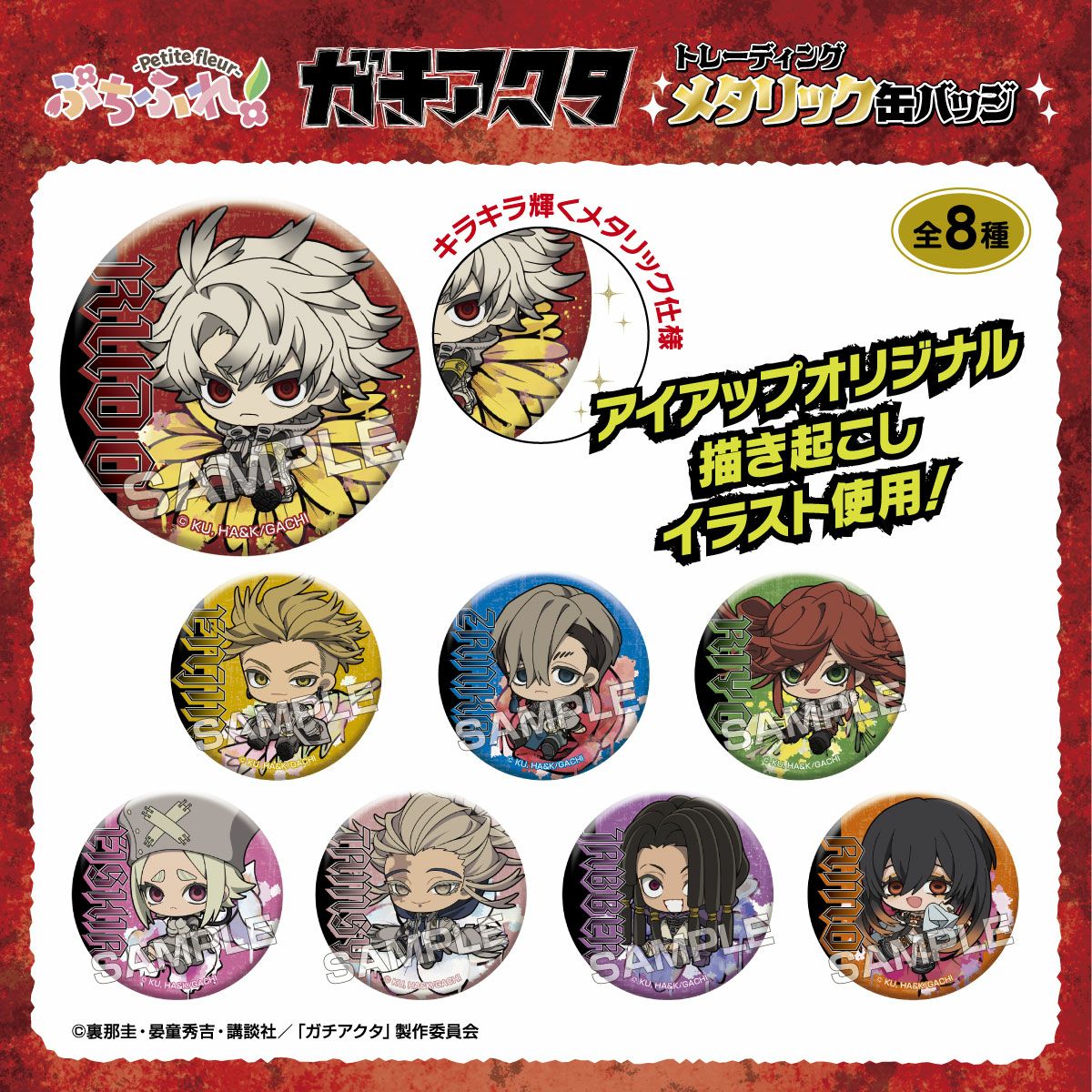 アイアップ公式通販】TVアニメ『ガチアクタ』 トレーディング缶バッジ