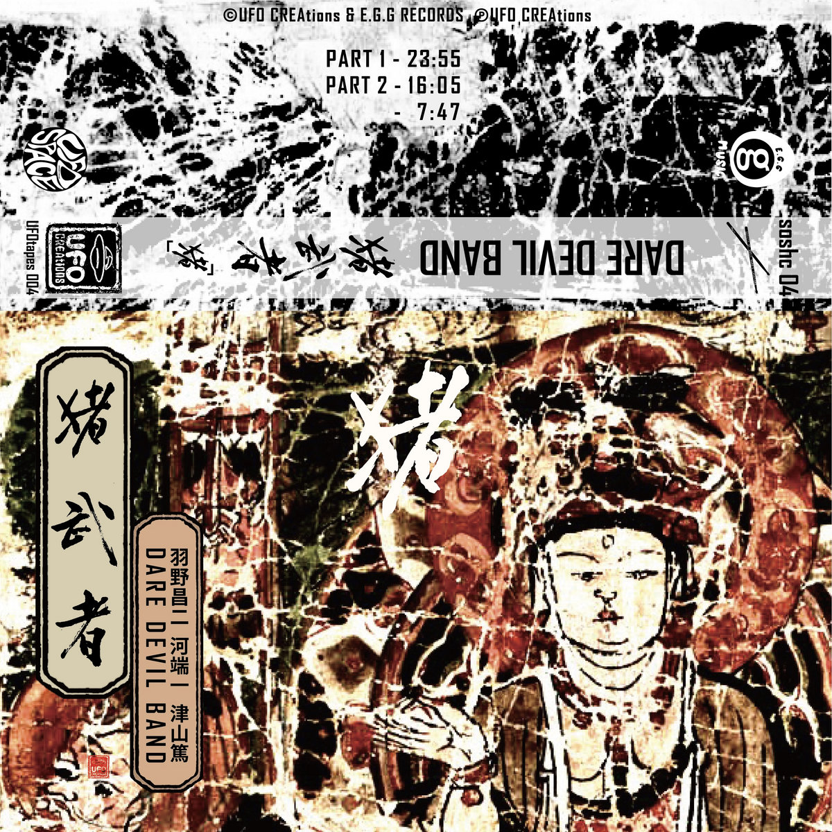 Zhu 猪 | Dare Devil Band 猪武者 (Shoji Hano 羽野昌二 / Makoto