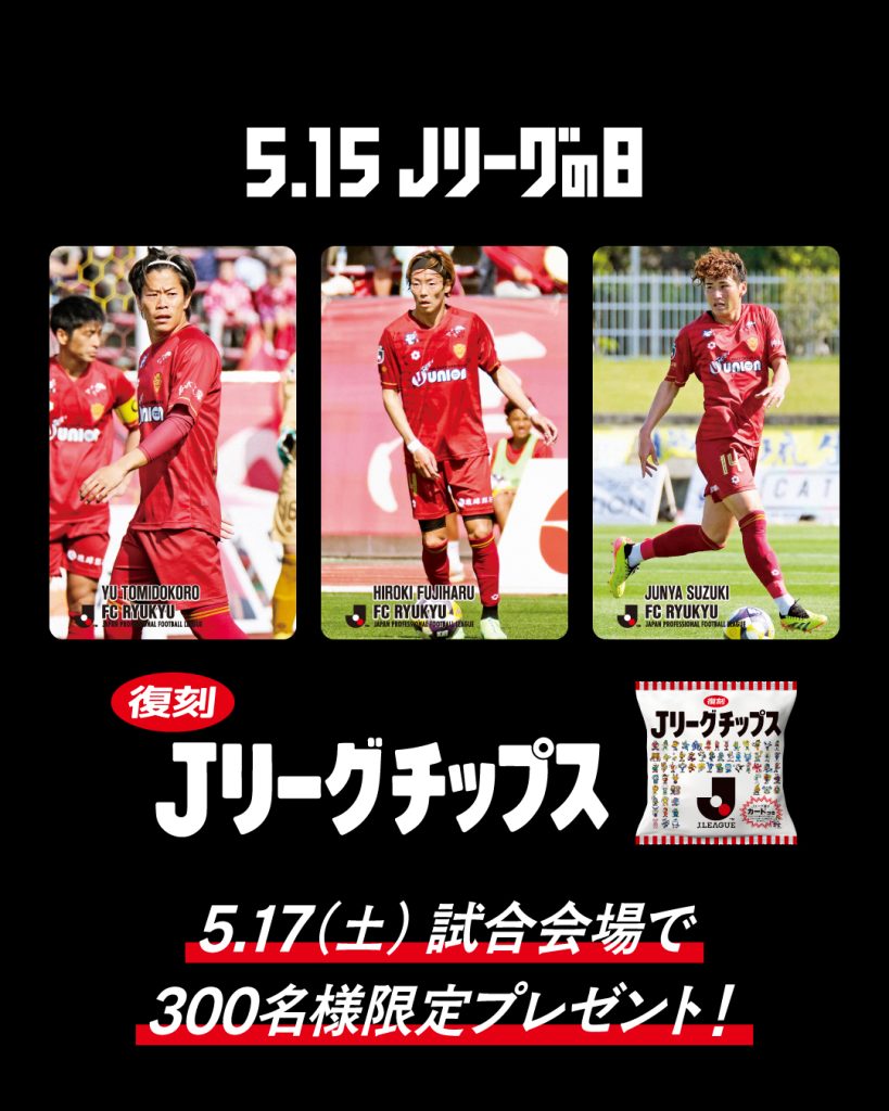 5/17(土)北九州戦 復刻「Jリーグチップス」がもらえるデジタル抽選会を