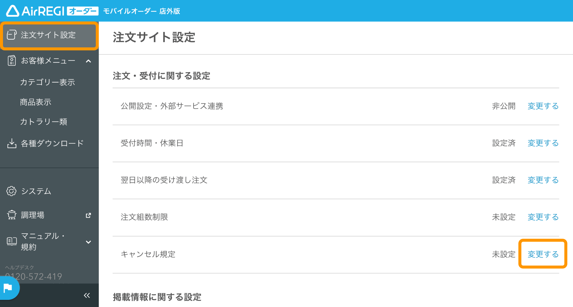 注文サイトに表示されるキャンセル料を設定する（モバイルオーダー 店