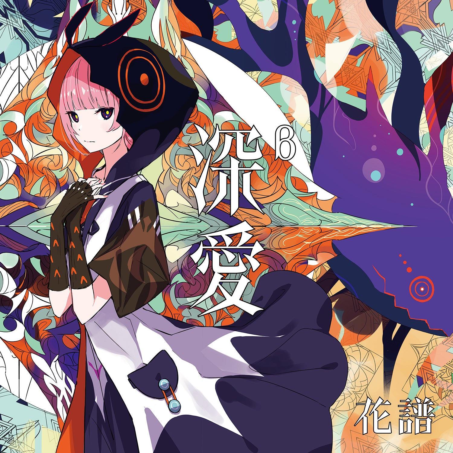 花譜】花譜展4キービジュアルポスター／花譜展4「正解だらけの日々の中