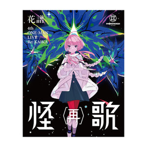 花譜】「怪歌（再）」Blu-ray／神椿代々木戦線&幕張戦線「現象Ⅱ＆現象